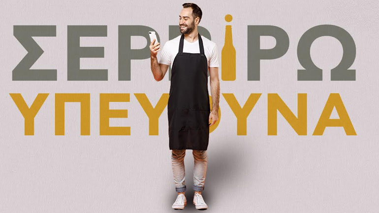 Νέο mobile app «Σερβίρω Υπεύθυνα» από την Αθηναϊκή Ζυθοποιία
