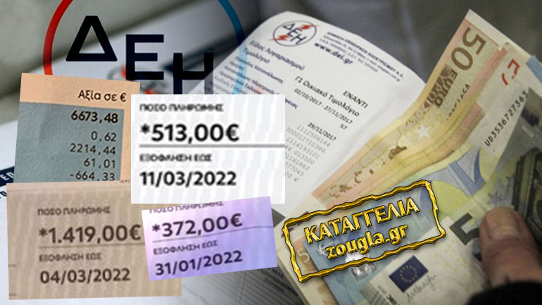 Τσουνάμι καταγγελιών στη «Ζούγκλα» για φουσκωμένους λογαριασμούς της ΔΕΗ