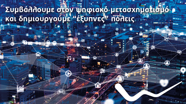 WIND: Πολύτιμος συνεργάτης στον ψηφιακό μετασχηματισμό των πόλεων