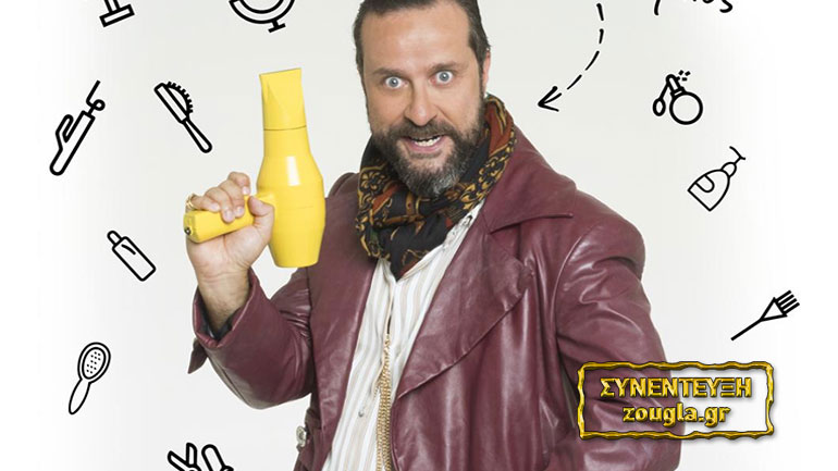 Ζήσης Ρούμπος: «Μου αρέσει να κάνω τους γύρω μου να γελάνε»