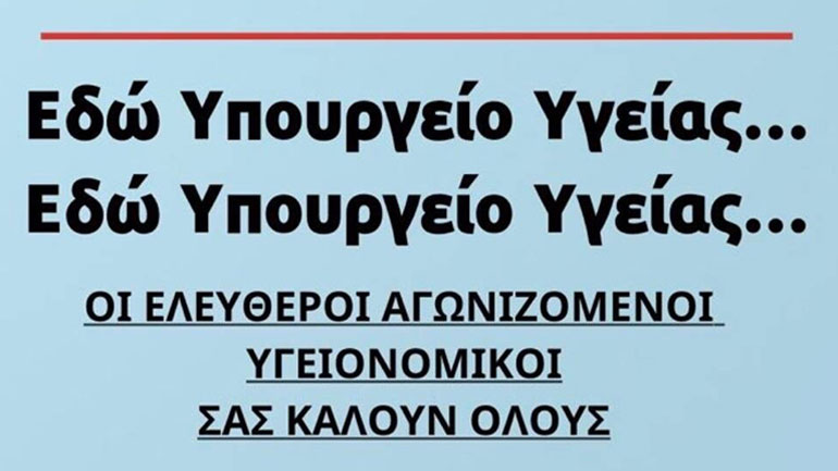 Συνεχίζουν τον αγώνα κατά της υποχρεωτικότητας οι υγειονομικοί σε αναστολή – Συγκέντρωση το Σάββατο στο υπουργείο Υγείας