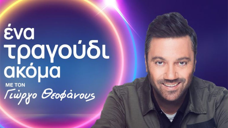 «Ένα Τραγούδι Ακόμα»: Ο Γιώργος Θεοφάνους υποδέχθηκε τον Χρήστο Δάντη, τη Josephine και τον Γιώργο Κακοσαίο