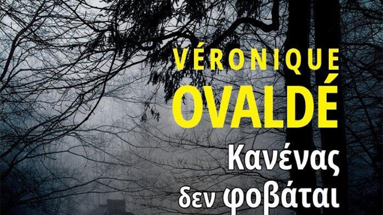 «Κανένας δεν φοβάται εκείνους που χαμογελούν» της Βερονίκ Οβαλντέ