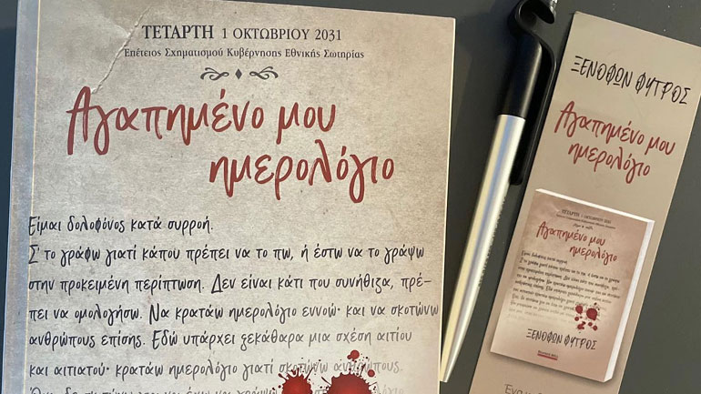«Αγαπημένο μου Ημερολόγιο»: Την Τρίτη η παρουσίαση του νέου βιβλίου του Ξενοφώντα Φύτρου