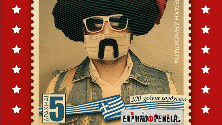 «Ζήτω το Πένθος»: Τσολιάς εν δε Τσόλια Μπαντ στον Σταυρό του Νότου Plus