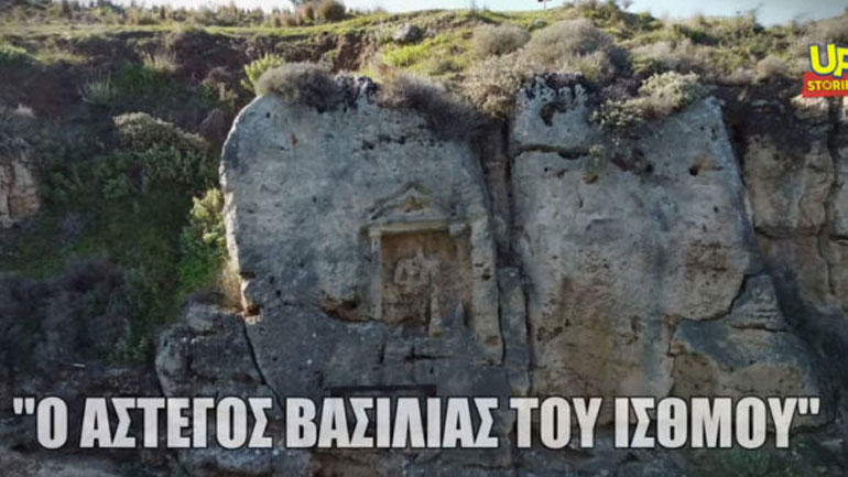 Ο άστεγος Βασιλιάς του Ισθμού της Κορίνθου που λιώνει στο πέρασμα των χρόνων