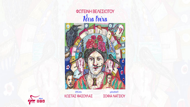 Φωτεινή Βελεσιώτου: «Άδεια ρούχα»