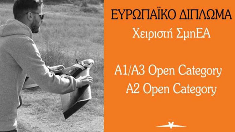 Αποκτήστε Ευρωπαϊκό δίπλωμα χειριστή drone απο την GeoSense UAS Academy