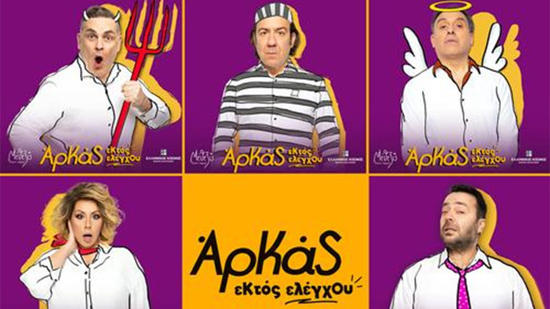 Αρκάς: Οι ήρωες του «ζωντανεύουν» στον «Ελληνικό Κόσμο»