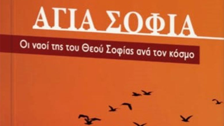 Αγία Σοφία: Οι Ναοί της του Θεού Σοφίας ανά τον Κόσμο