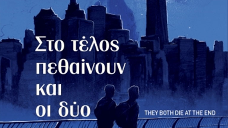 Αν και στο τέλος πεθαίνουν και οι δύο… τα νέα βιβλία από τις εκδόσεις Διόπτρα θα σας συναρπάσουν!