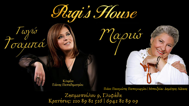 Γωγώ Τσαμπά και Μαριώ στο «Argi’s House» του Αργύρη Παπαργυρόπουλου