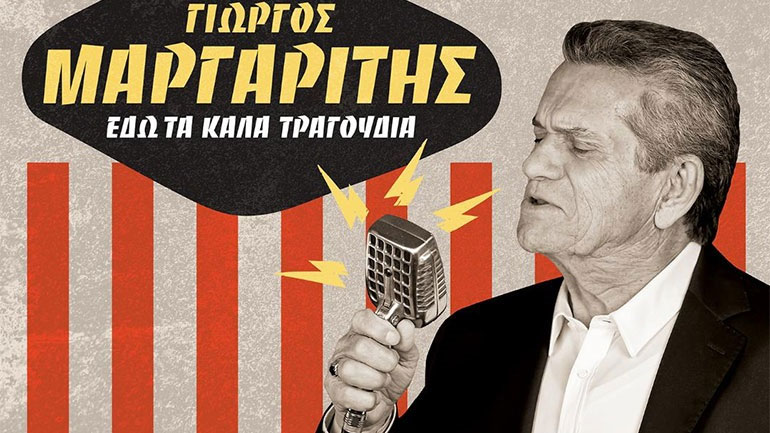 Γιώργος Μαργαρίτης «Εδώ τα καλά τραγούδια!»