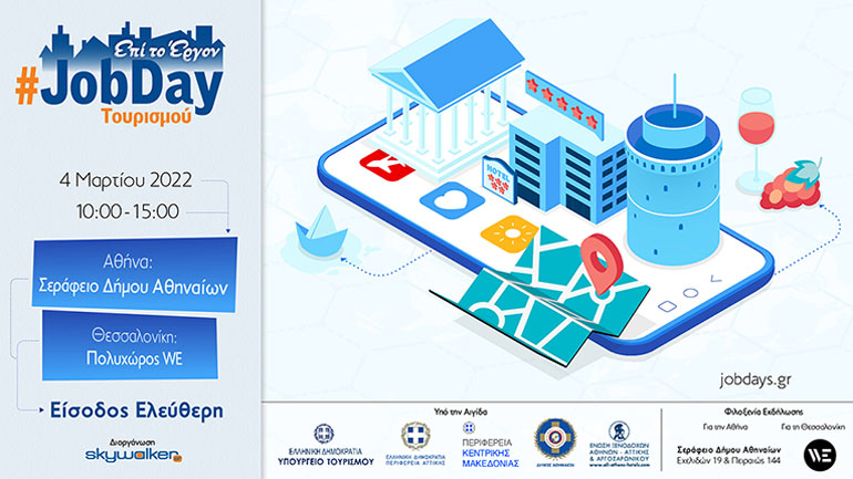 #JobDay Τουρισμού:  Μια δουλειά όπως παλιά…!