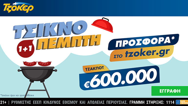 Τσικνο-ΤΖΟΚΕΡ με 1+1 – Το tzoker.gr ψήνει online με τους παίκτες