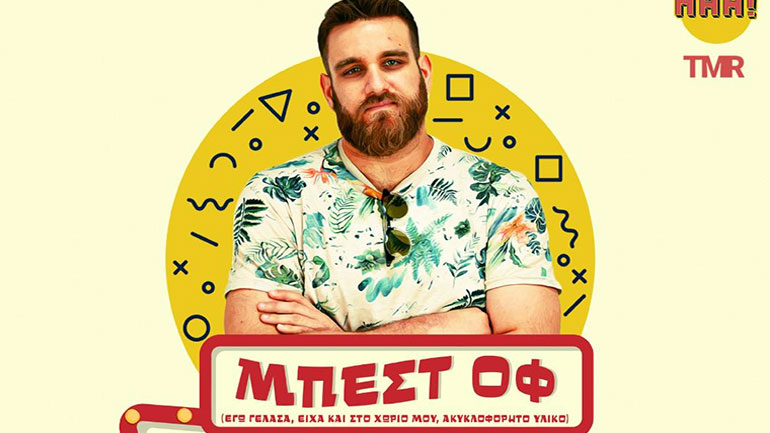 Ο Θωμάς Ζάμπρας στο Block 33