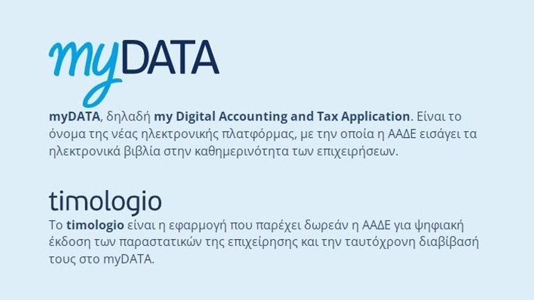 myDATA: Έξι νέες προσθήκες αναβαθμίζουν το timologio