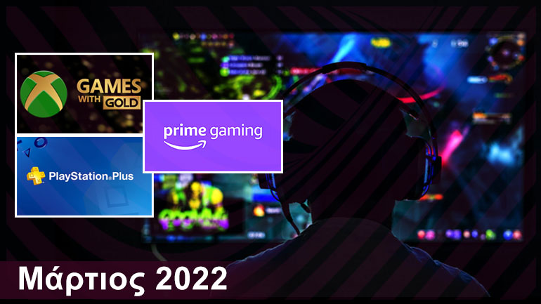 Gaming: Τα δωρεάν παιχνίδια για PlayStation, Xbox και PC | Μάρτιος 2022