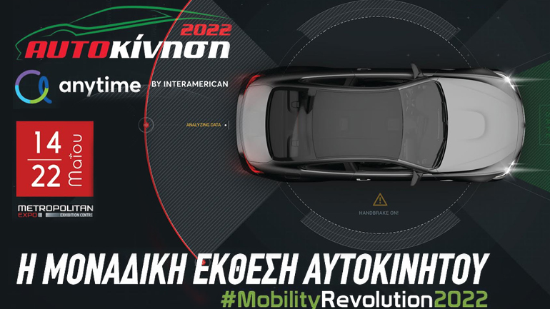 ΑΥΤΟΚΙΝΗΣΗ Anytime 2022: Το ραντεβού «έκλεισε» για τις 14 Μαΐου