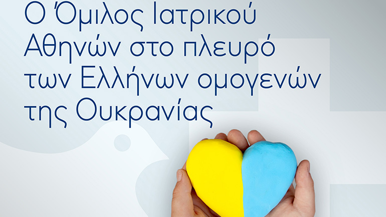 Ο Όμιλος Ιατρικού Αθηνών στο πλευρό των Ελλήνων ομογενών της Ουκρανίας Ο Όμιλος Ιατρικού Αθηνών στο πλευρό των Ελλήνων ομογενών της Ουκρανίας