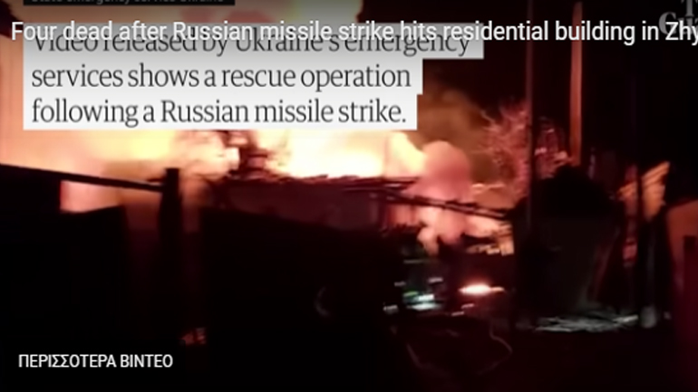 Ζίτομιρ: Τέσσερις νεκροί από ρωσικό πύραυλο που χτύπησε συγκρότημα κατοικιών – Δείτε το βίντεο