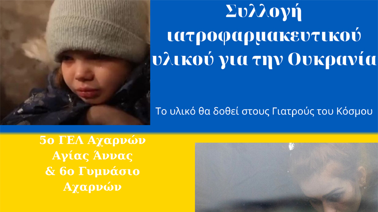 Μεγαλειώδης πρωτοβουλία μαθητών σχολείων για την Ουκρανία – Συλλέγουν ιατροφαρμακευτικό υλικό