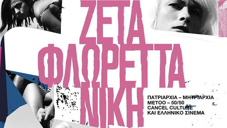 Ζέτα, Φλωρέττα, Νίκη: To κινηματογραφικό αφιέρωμα συνεχίζεται στο ψηφιακό κανάλι του Ιδρύματος Ωνάση