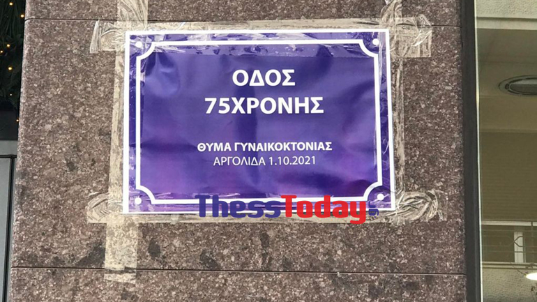 Θεσσαλονίκη: Συμβολική μετονομασία οδών προς τιμήν των δολοφονημένων γυναικών