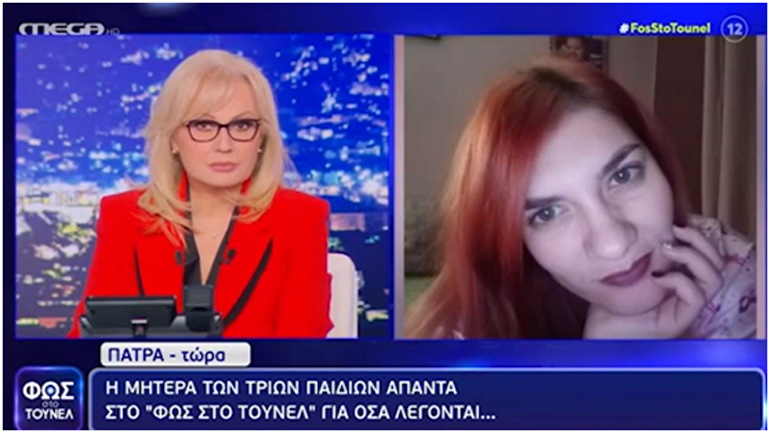 Όταν αποτελεί είδηση ότι μία μάνα τριών νεκρών κοριτσιών ΣΠΑΕΙ για πρώτη φορά