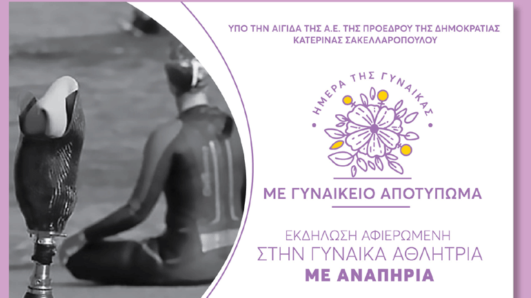 «Με Γυναικείο Αποτύπωμα»: Την Τρίτη 8 Μαρτίου η εκδήλωση της ΕΑΟΜ-ΑμεΑ στο ξενοδοχείο Intercontinental