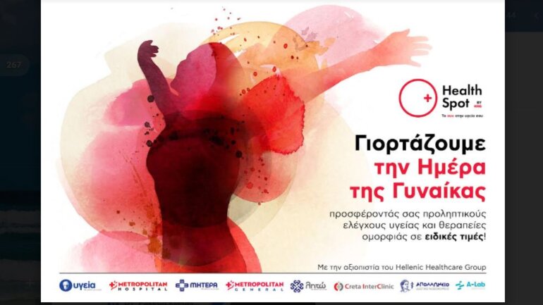 Διαγνωστικά Κέντρα HealthSpot: Ειδικά πακέτα εξετάσεων με αφορμή την Παγκόσμια Ημέρα Γυναίκας