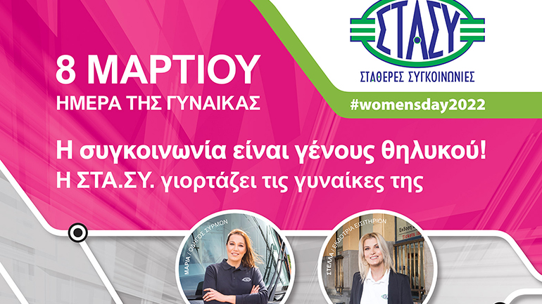 Τρίτη 8 Μαρτίου – Ημέρα της Γυναίκας: Η ΣΤΑ.ΣΥ. γιορτάζει τις γυναίκες της