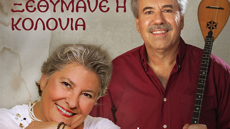 Μαριώ και Γιάννης Λεμπέσης: «Ξεθύμανε η κολόνια»