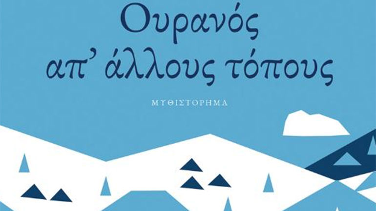 «Ουρανός απ’ άλλους τόπους» του Σωτήρη Δημητρίου στον Ιανό της Αθήνας