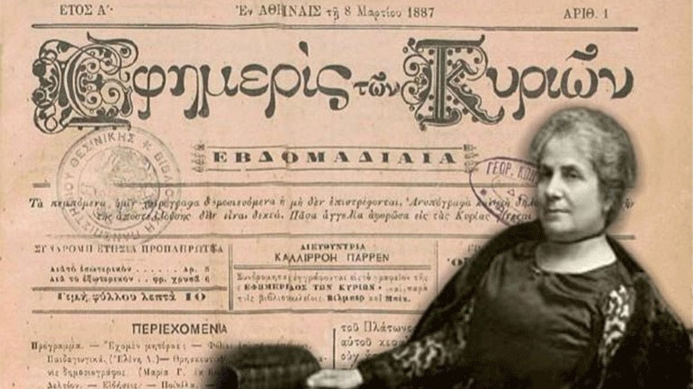 Η Εφημερίς των Κυριών και η Καλλιρρόη Παρρέν, η πρώτη Ελληνίδα φεμινίστρια