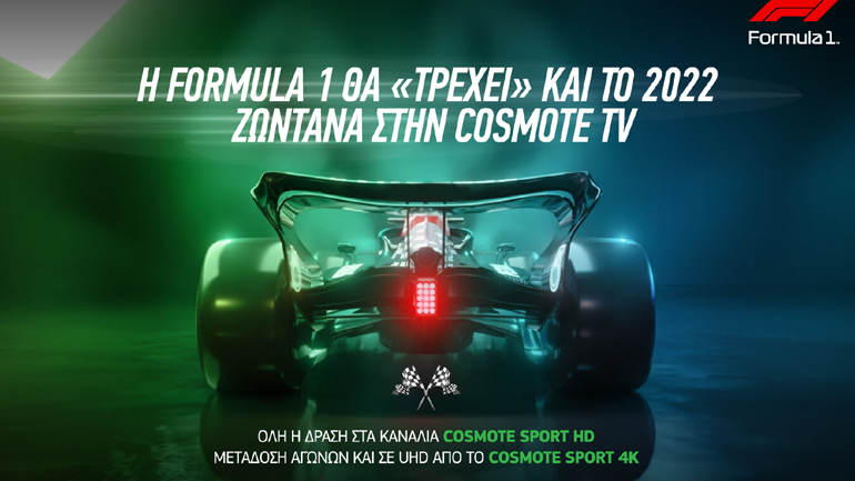 Όλα τα Grand Prix της F1 και φέτος στην COSMOTE TV
