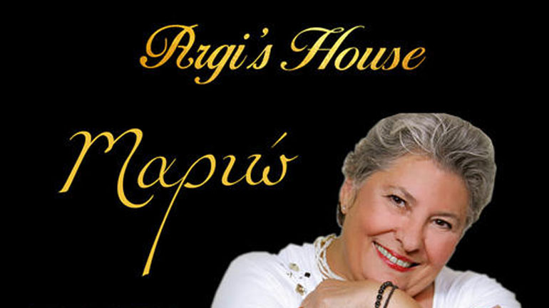 Η Μαριώ στο «Argi’s House» του Αργύρη Παπαργυρόπουλου
