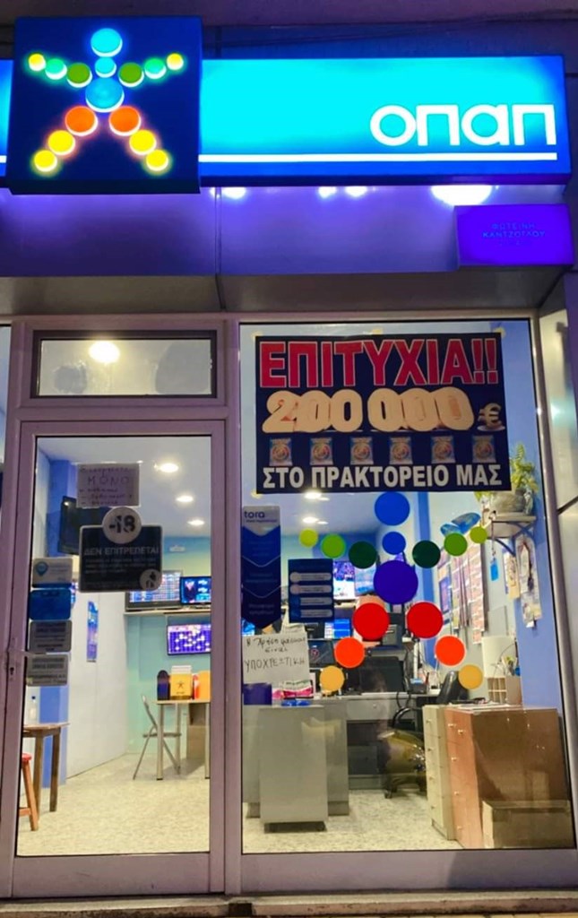  Το τυχερός κατάστημα ΟΠΑΠ στη Βυρώνεια Σερρών