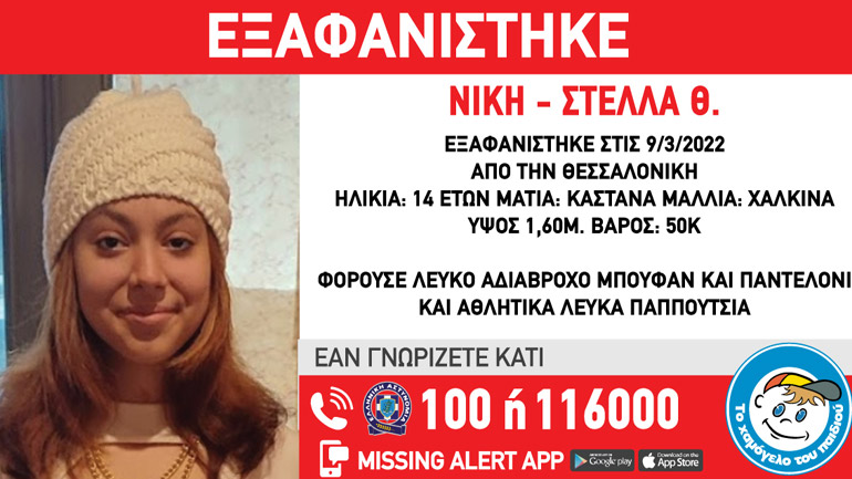 Συναγερμός για την εξαφάνιση 14χρονης από τη Θεσσαλονίκη