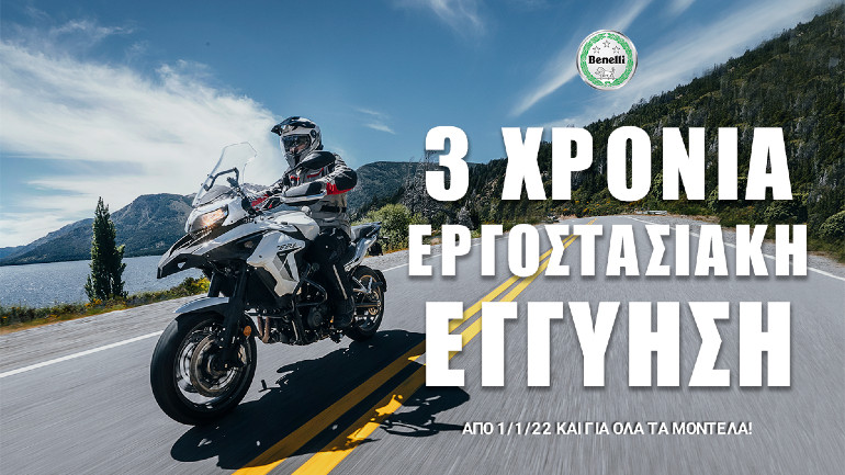 Τρία χρόνια εγγύηση για όλα τα μοντέλα Benelli