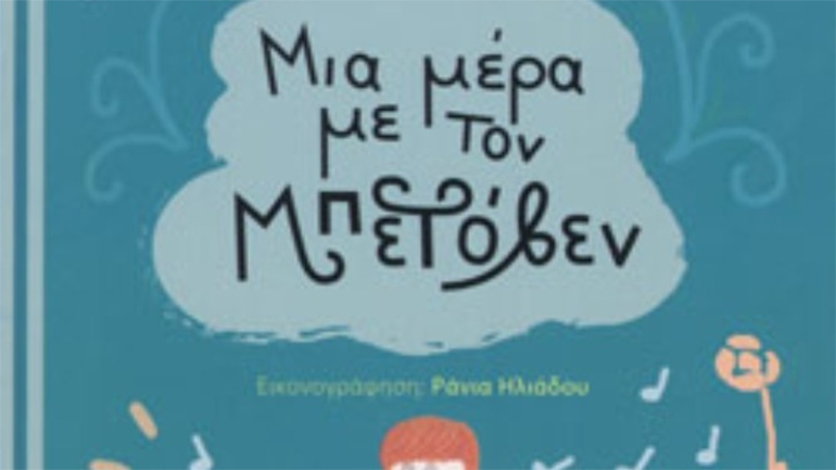 «Μια μέρα με τον Μπετόβεν» στον Βόλο και τη Λάρισα