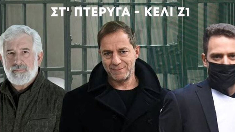 Στο ίδιο κελί στον Κορυδαλλό Πέτρος Φιλιππίδης – Δημήτρης Λιγνάδης – Μπάμπης Αναγνωστόπουλος