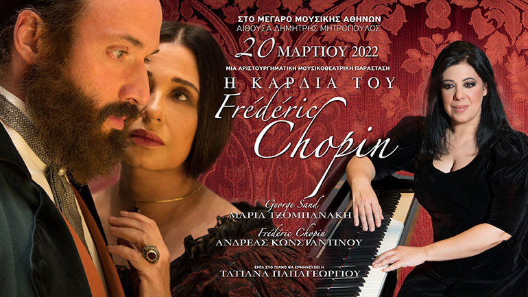 «Η καρδιά του Frederic Chopin» «Η καρδιά του Frederic Chopin»