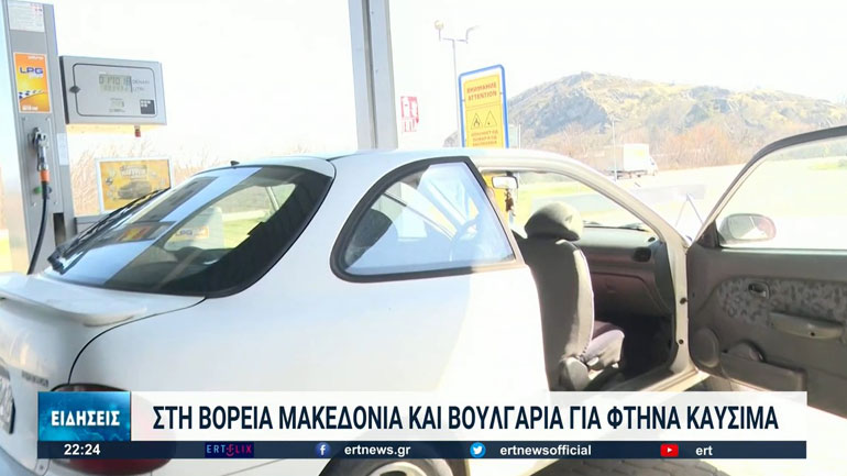Έλληνες καταναλωτές αναζητούν φθηνά καύσιμα σε Βόρεια Μακεδονία και Βουλγαρία