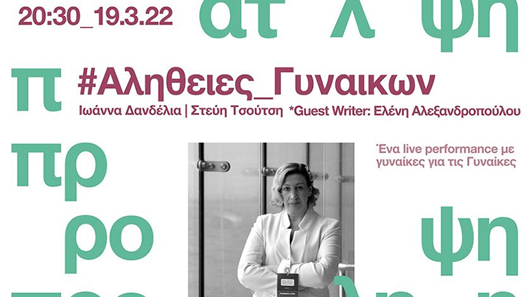 Μήνας Μάρτιος: #Αλήθειες_Γυναικών στην Αθήνα