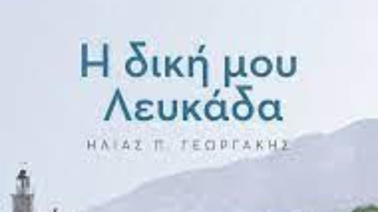 «Η δική μου Λευκάδα», το νέο βιβλίο του δημοσιογράφου Ηλία Γεωργάκη