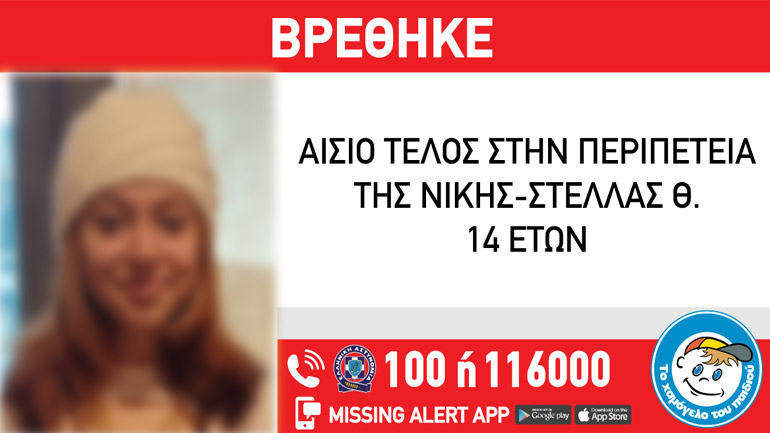 Βρέθηκε στην Αθήνα η 14χρονη που είχε εξαφανιστεί από τη Θεσσαλονίκη