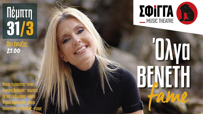 Η Όλγα Βενέτη στη μουσική σκηνή Σφίγγα