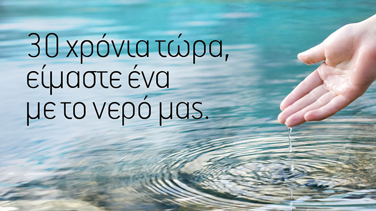 30 χρόνια τώρα, είμαστε ένα με το νερό μας