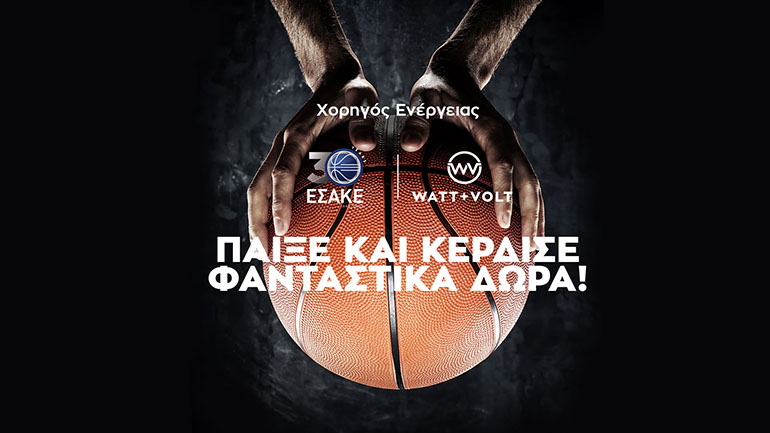 WATT+VOLT: Σουτάρει και μοιράζει τρίποντα ενέργειας με τον ΕΣΑΚΕ!